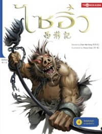 Image of ไซอิ๋ว เล่ม4 ตอนหงอคงบุกเขาเฮยเฟิงซาน.