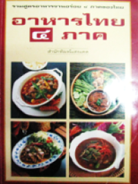 Image of อาหารไทย 4 ภาค.