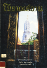 Image of โบราณสถาน เล่ม4.
