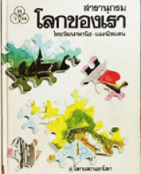 Image of สารานุกรมโลกของเรา เล่ม4 โลกและนอกโลก.