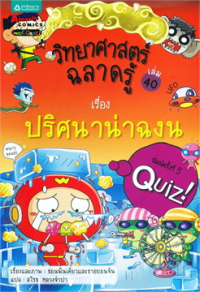 Image of วิทยาศาสตร์ฉลาดรู้ เล่ม40 เรื่องปริศนาน่าฉงน.