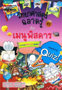 Image of วิทยาศาสตร์ฉลาดรู้ เล่ม41 เรื่องเมนูพิสดาร.