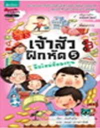 Image of เจ้าสัวฝึกหัด เล่ม5.