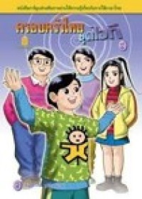 Image of ครอบครัวไทยยุคไอที เล่ม5 ตอนถ้อยคำไทย ภูมิปัญญาไทย.