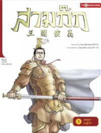 Image of สามก๊ก เล่ม5 ตอนเสพสุราถกผู้กล้า.