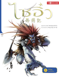 Image of ไซอิ๋ว เล่ม5 ตอนศึกใหญ่ที่แม่น้ำหลิวซาเหอ.