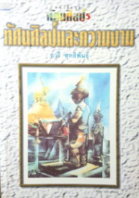 Image of ทัศนศิลป์ เล่ม5 ทัศนศิป์และความงาม.
