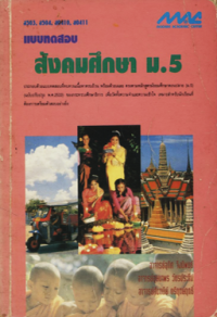 Image of แบบทดสอบสังคมศึกษา ม.5.