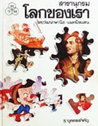Image of สารานุกรมโลกของเรา เล่ม5 บุคคลสำคัญ.