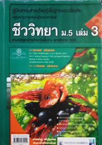 Image of ชีววิทยา ม.5 เล่ม3.