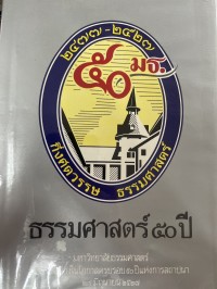 Image of ธรรมศาสตร์ 50 ปี.