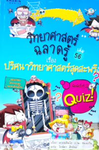 Image of วิทยาศาสตร์ฉลาดรู้ เล่ม56 เรื่องปริศนาวิทยาศาสตร์สุดสะพรึง.