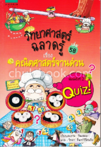 Image of วิทยาศาสตร์ฉลาดรู้ เล่ม58 เรื่องคณิตศาสตร์จานด่วน.