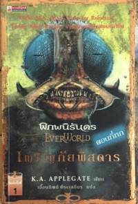 Image of พิภพนิรันดร ตอนที่6 เผชิญภัยพิสดาร.