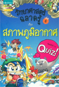 Image of วิทยาศาสตร์ฉลาดรู้ เล่ม6 เรื่องสภาพภูมิอากาศ.