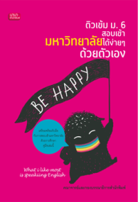 Image of ติวเข้ม ม.6 สอบเข้ามหาวิทยาลัยได้ง่าย ๆ ด้วยตัวเอง.