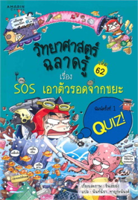 Image of วิทยาศาสตร์ฉลาดรู้ เล่ม62 เรื่องsosเอาตัวรอดจากขยะ.