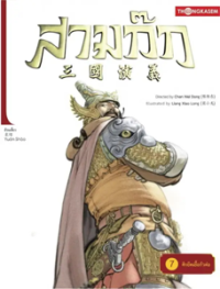 Image of สามก๊ก เล่ม7 ตอนศึกยืดเยื้อกัวต๋อ.