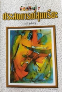 Image of ทัศนศิลป์ เล่ม7 ประสบการณ์สุนทรียะ.