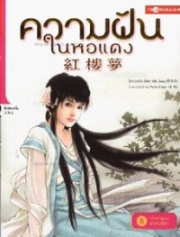 Image of ความฝันในหอแดง เล่ม8 ตอนคร่ำครวญผ่านมวลบุปผา.