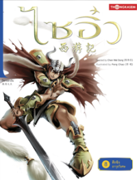 Image of ไซอิ๋ว เล่ม8 ตอนศึกชิงอาวุธวิเศษ.