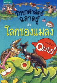 Image of วิทยาศาตร์ฉลาดรู้ เล่ม8 เรื่องโลกของแมลง.