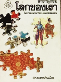 Image of สารานุกรมโลกของเรา เล่ม8 ประเทศบ้านเมือง.