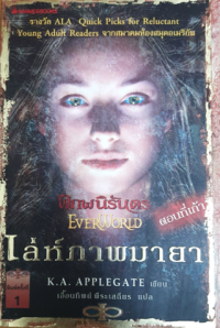 Image of พิภพนิรันดร ตอนที่9 เล่ห์ภาพมายา.