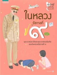 Image of ในหลวงรัชการที่ 9.
