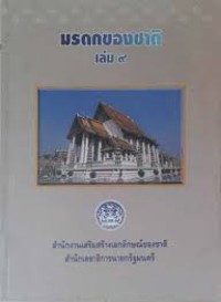 Image of มรดกของชาติ เล่ม 9.