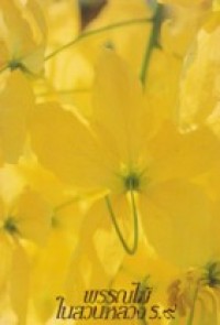 Image of พรรณไม้ในสวนหลวง ร9.