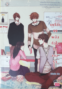 Image of เตลีล่า 99 พนันหัวใจในเกมรัก.