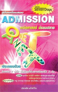 Image of คู่มือเตรียมสอบ ADMISSION คณิตศาสตร์ O-NET A-NET.