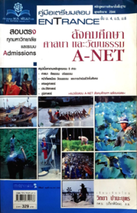 Image of คู่มือเตรียมสอบ Entrance A-NET สังคมศึกษา ศาสนา และวัฒนธรรมไทย.