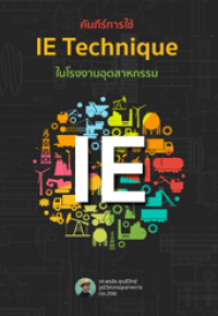 Image of คัมภีร์การใช้ IE Techinque .ในโรงงานอุตสาหกรรม.