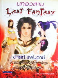 Image of บนอวสาน Last Fantasy.