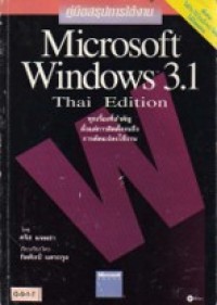 Image of คู่มือสรุปการใช้งาน Microsoft Windows 3.1  Thai Edition.