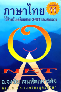 Image of หนังสือภาษาไทยใช้ NET.