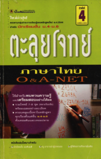 Image of ตะลุยโจทย์ ภาษาไทย O&A-NET.