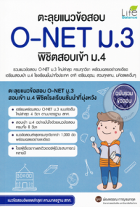 Image of ตะลุยแนวข้อสอบ O-NET ม.3 พิชิตสอบเข้า ม.4.