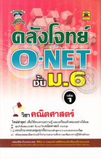 Image of คลังโจทย์ O-NET ชั้นม.6 วิชาคณิตศาสตร์ เล่ม1.