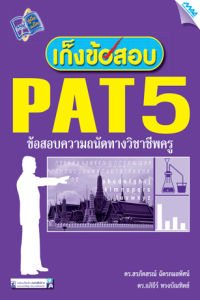 Image of เก็งข้อสอบ PAT5.