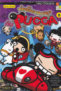 Image of ท่องโลกแสนสนุกกับ PUUCA เล่ม5.