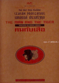 Image of คนกับเสือ : The man and tiger.