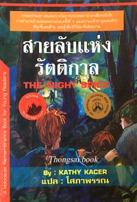 Image of สายลับแห่งรัตติกาล : The Night Spies.