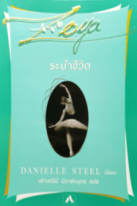 Image of ระบำชีวิต Zoya.