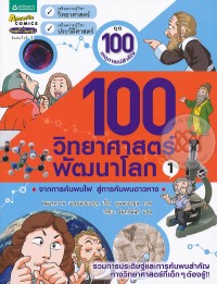 Image of 100 วิทยาศาสตร์พัฒนาโลก เล่ม1.