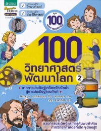 Image of 100 วิทยาศาสตร์พัฒนาโลก เล่ม2.