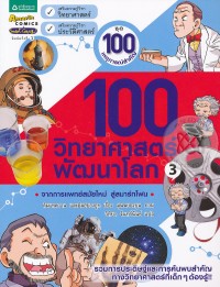 Image of 100 วิทยาศาสตร์พัฒนาโลก เล่ม3.
