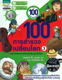 Image of 100 การสำรวจเปลี่ยนโลก เล่ม3.